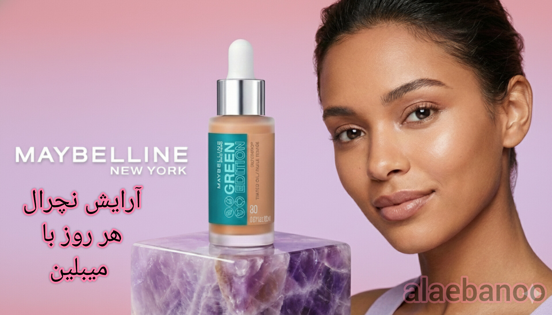 فروشگاه آلابانو،تینت میبلین، تینت صورت میبلین، تینت کرم پودری میبلین، تینت مایع میبلین، تینت روغنی میبلین، تینت Green Edition میبلین، میبلین گرین ادیشن، Maybelline Tinted Oil، Maybelline Green Edition Tint، تینت سبک میبلین، تینت طبیعی میبلین، تینت آبرسان میبلین، تینت مناسب آرایش نچرال، تینت روزانه میبلین، تینت بدون سنگینی میبلین، تینت با پوشش طبیعی، تینت مناسب انواع پوست، تینت مناسب پوست حساس، تینت گیاهی میبلین، تینت وگان میبلین، تینت بدون پارابن میبلین، تینت بدون چربی میبلین، تینت صورت اصل میبلین، قیمت تینت میبلین، خرید تینت میبلین اصل، خرید تینت میبلین گرین ادیشن، فروش تینت میبلین، تینت ده رنگ میبلین، تینت پوست روشن میبلین، تینت پوست گندمی میبلین، تینت پوست سبزه میبلین، تینت پوست تیره میبلین، تینت کرم پودری سبک، تینت جایگزین کرم پودر، تینت مناسب آرایش مینیمال، تینت مناسب استفاده روزانه، تینت مایع صورت خارجی، تینت برند میبلین، لوازم آرایشی میبلین اصل، محصولات آرایشی Maybelline